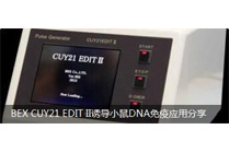 BEX CUY21 EDIT II誘導小鼠DNA免疫應用分享